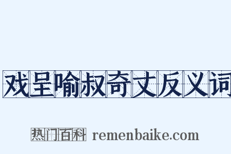戏呈喻叔奇丈反义词是什么意思的图片